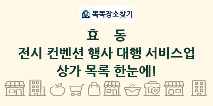 효동 전시 컨벤션 행사 대행 서비스업 상가 목록 및 정보
