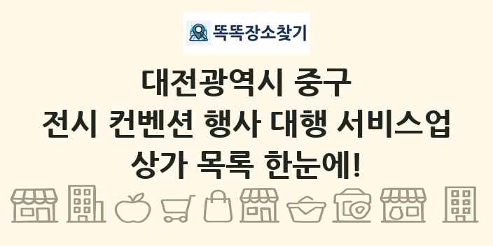 대전광역시 중구 전시 컨벤션 행사 대행 서비스업 상가 목록 및 정보