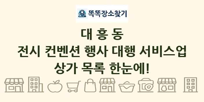 대흥동 전시 컨벤션 행사 대행 서비스업 상가 목록 및 정보