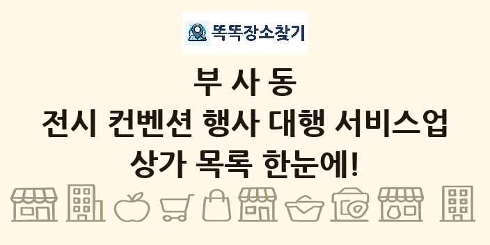 부사동 전시 컨벤션 행사 대행 서비스업 상가 목록 및 정보