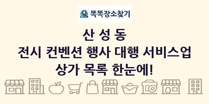 산성동 전시 컨벤션 행사 대행 서비스업 상가 목록 및 정보