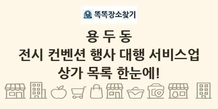 용두동 전시 컨벤션 행사 대행 서비스업 상가 목록 및 정보