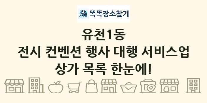 유천1동 전시 컨벤션 행사 대행 서비스업 상가 목록 및 정보