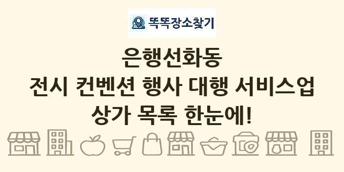 은행선화동 전시 컨벤션 행사 대행 서비스업 상가 목록 및 정보