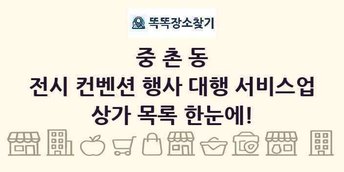 중촌동 전시 컨벤션 행사 대행 서비스업 상가 목록 및 정보