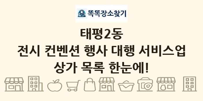 태평2동 전시 컨벤션 행사 대행 서비스업 상가 목록 및 정보