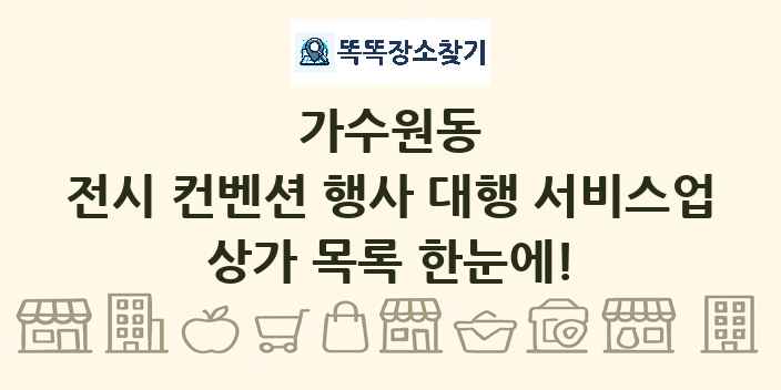 가수원동 전시 컨벤션 행사 대행 서비스업 상가 목록 및 정보