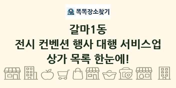 갈마1동 전시 컨벤션 행사 대행 서비스업 상가 목록 및 정보