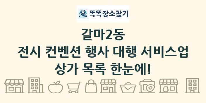 갈마2동 전시 컨벤션 행사 대행 서비스업 상가 목록 및 정보