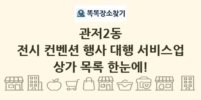관저2동 전시 컨벤션 행사 대행 서비스업 상가 목록 및 정보