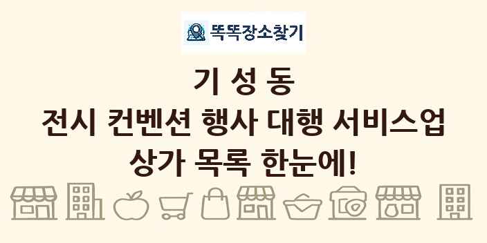 기성동 전시 컨벤션 행사 대행 서비스업 상가 목록 및 정보
