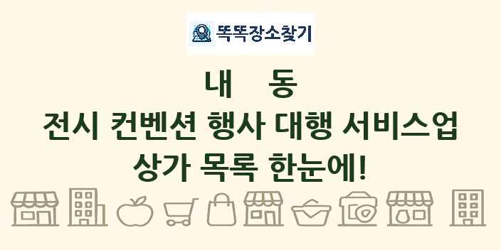 내동 전시 컨벤션 행사 대행 서비스업 상가 목록 및 정보