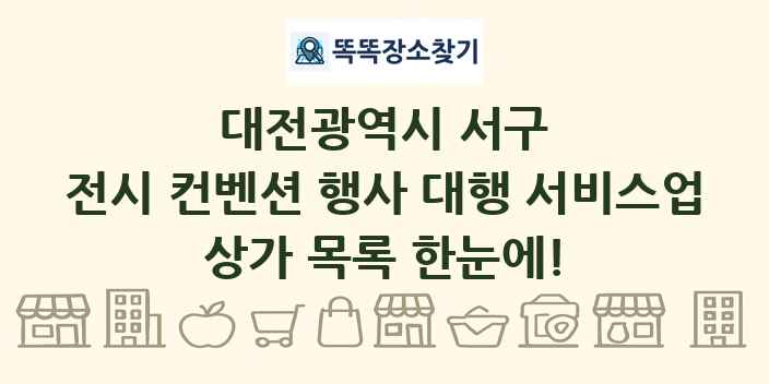 대전광역시 서구 전시 컨벤션 행사 대행 서비스업 상가 목록 및 정보