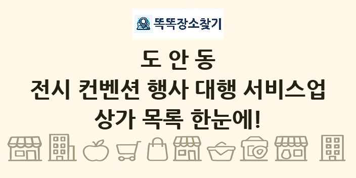 도안동 전시 컨벤션 행사 대행 서비스업 상가 목록 및 정보