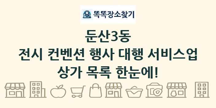 둔산3동 전시 컨벤션 행사 대행 서비스업 상가 목록 및 정보