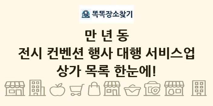 만년동 전시 컨벤션 행사 대행 서비스업 상가 목록 및 정보