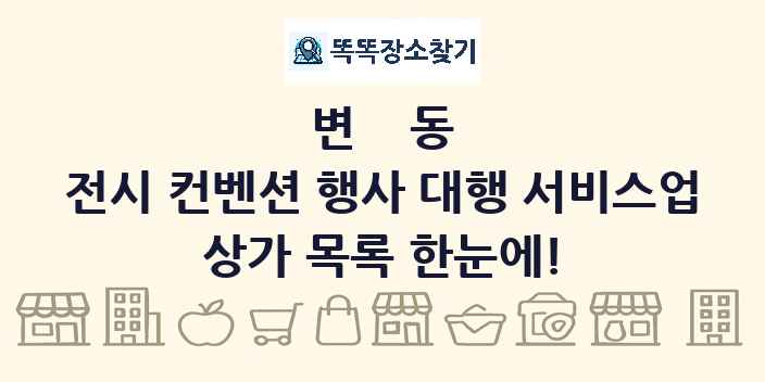 변동 전시 컨벤션 행사 대행 서비스업 상가 목록 및 정보