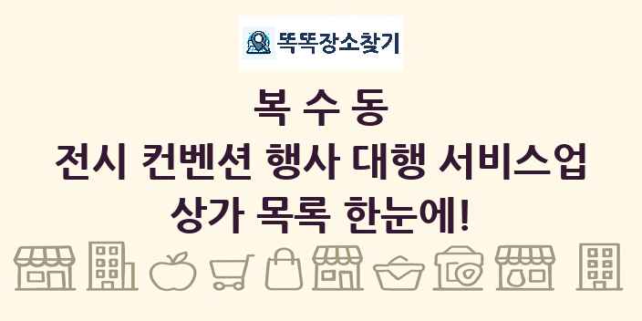 복수동 전시 컨벤션 행사 대행 서비스업 상가 목록 및 정보