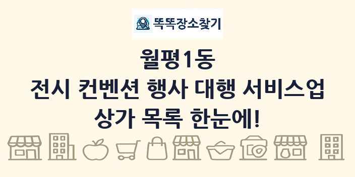 월평1동 전시 컨벤션 행사 대행 서비스업 상가 목록 및 정보