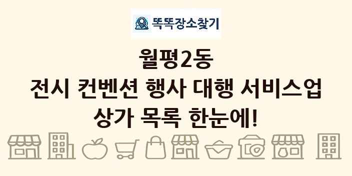 월평2동 전시 컨벤션 행사 대행 서비스업 상가 목록 및 정보