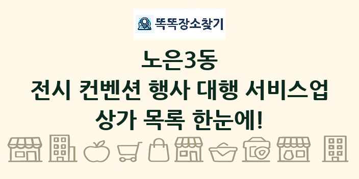 노은3동 전시 컨벤션 행사 대행 서비스업 상가 목록 및 정보
