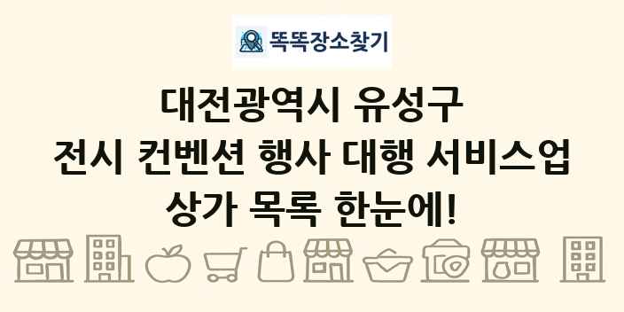 대전광역시 유성구 전시 컨벤션 행사 대행 서비스업 상가 목록 및 정보