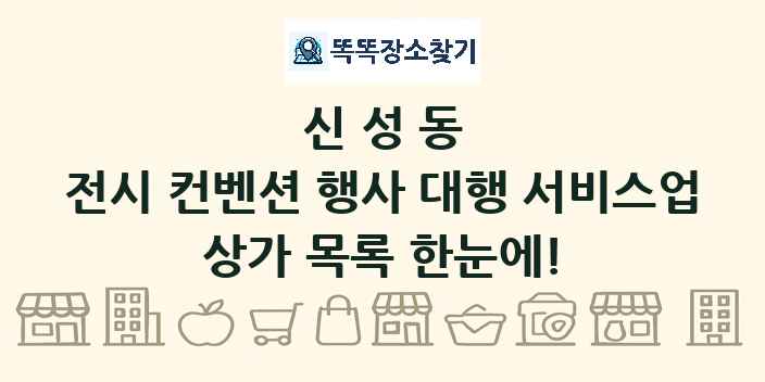 신성동 전시 컨벤션 행사 대행 서비스업 상가 목록 및 정보