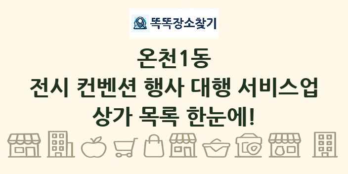 온천1동 전시 컨벤션 행사 대행 서비스업 상가 목록 및 정보