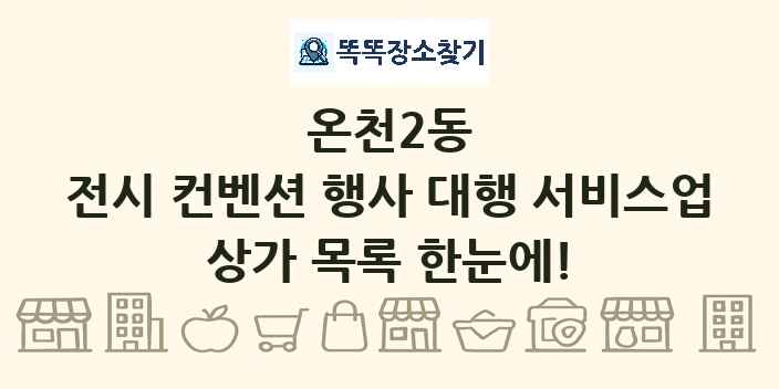 온천2동 전시 컨벤션 행사 대행 서비스업 상가 목록 및 정보