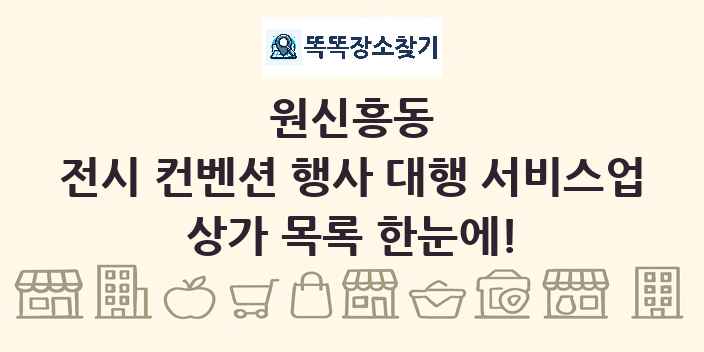 원신흥동 전시 컨벤션 행사 대행 서비스업 상가 목록 및 정보