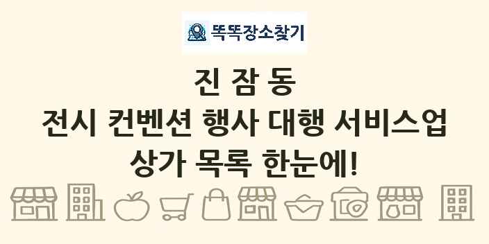 진잠동 전시 컨벤션 행사 대행 서비스업 상가 목록 및 정보