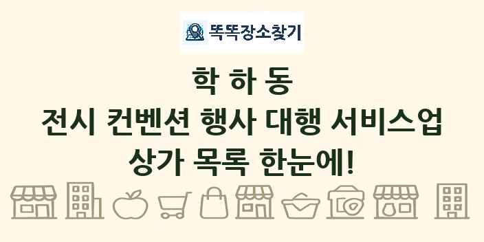 학하동 전시 컨벤션 행사 대행 서비스업 상가 목록 및 정보