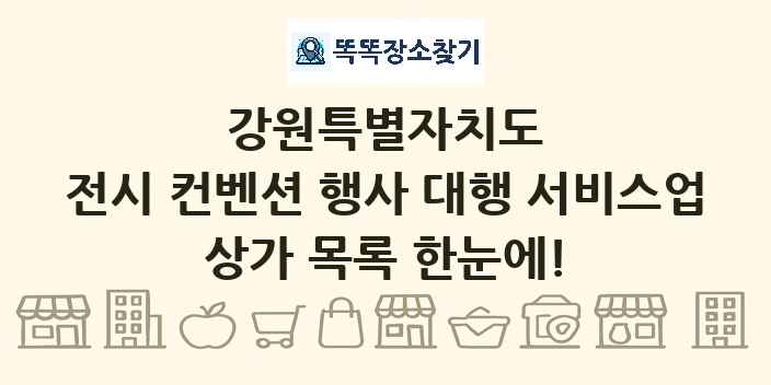 강원특별자치도 전시 컨벤션 행사 대행 서비스업 상가 목록 및 정보