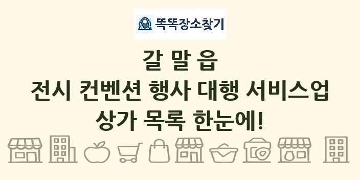 갈말읍 전시 컨벤션 행사 대행 서비스업 상가 목록 및 정보