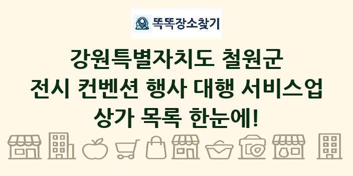 강원특별자치도 철원군 전시 컨벤션 행사 대행 서비스업 상가 목록 및 정보