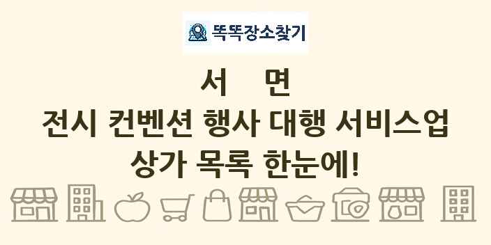 서면 전시 컨벤션 행사 대행 서비스업 상가 목록 및 정보