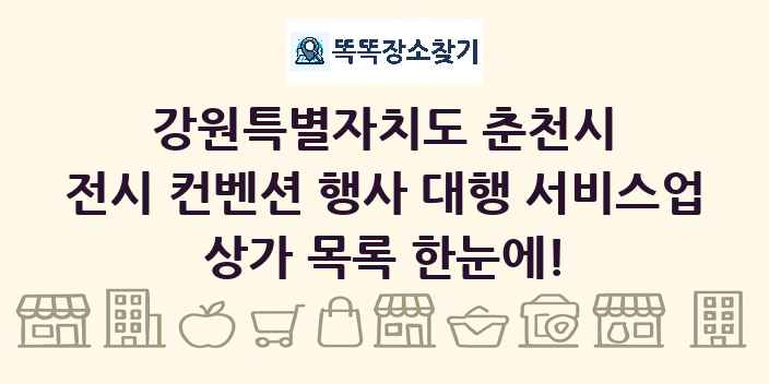 강원특별자치도 춘천시 전시 컨벤션 행사 대행 서비스업 상가 목록 및 정보