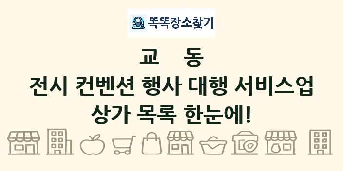 교동 전시 컨벤션 행사 대행 서비스업 상가 목록 및 정보