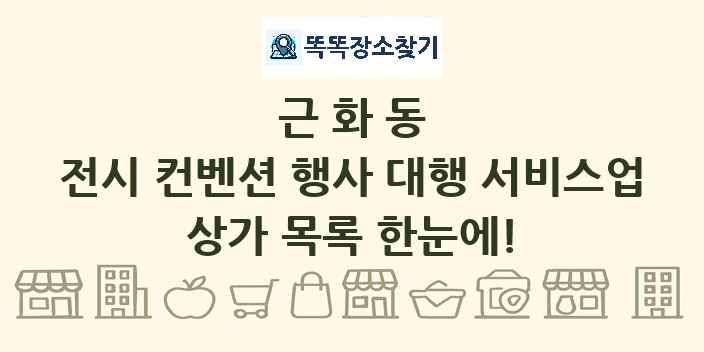 근화동 전시 컨벤션 행사 대행 서비스업 상가 목록 및 정보