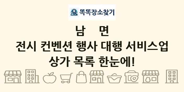 남면 전시 컨벤션 행사 대행 서비스업 상가 목록 및 정보