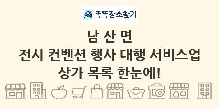 남산면 전시 컨벤션 행사 대행 서비스업 상가 목록 및 정보