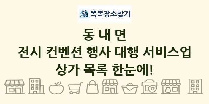 동내면 전시 컨벤션 행사 대행 서비스업 상가 목록 및 정보