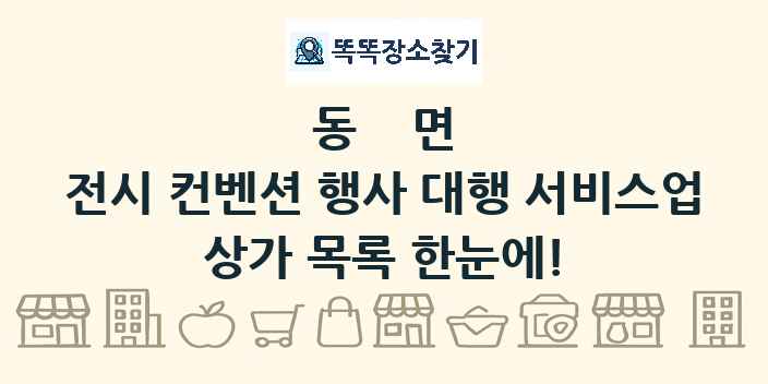 동면 전시 컨벤션 행사 대행 서비스업 상가 목록 및 정보