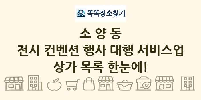 소양동 전시 컨벤션 행사 대행 서비스업 상가 목록 및 정보