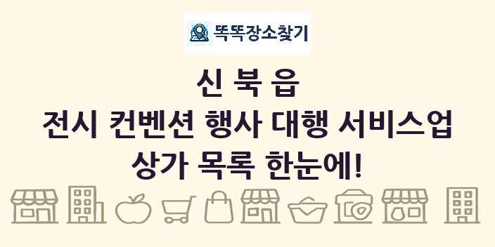 신북읍 전시 컨벤션 행사 대행 서비스업 상가 목록 및 정보