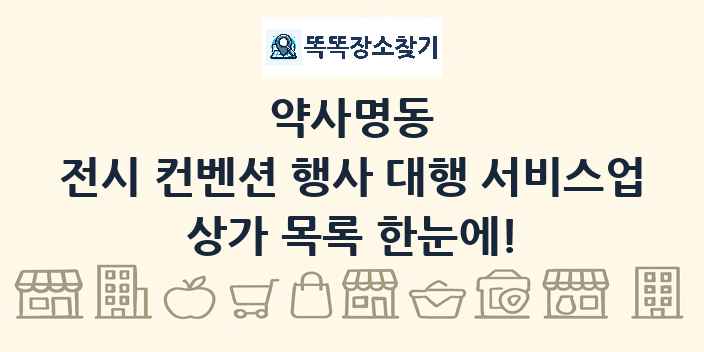약사명동 전시 컨벤션 행사 대행 서비스업 상가 목록 및 정보