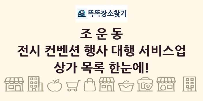 조운동 전시 컨벤션 행사 대행 서비스업 상가 목록 및 정보