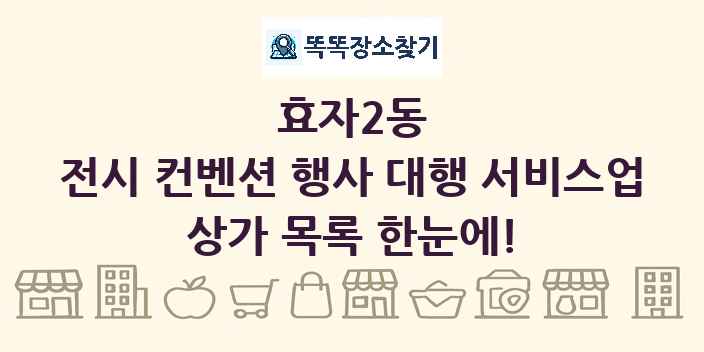 효자2동 전시 컨벤션 행사 대행 서비스업 상가 목록 및 정보