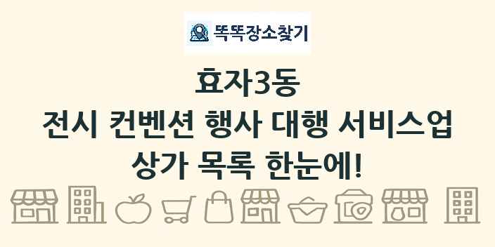 효자3동 전시 컨벤션 행사 대행 서비스업 상가 목록 및 정보