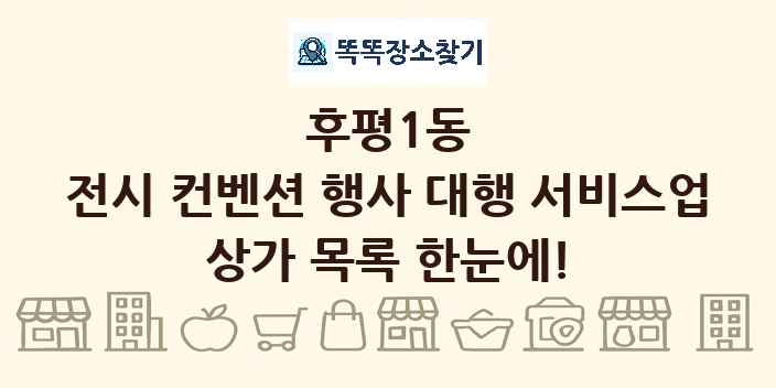 후평1동 전시 컨벤션 행사 대행 서비스업 상가 목록 및 정보